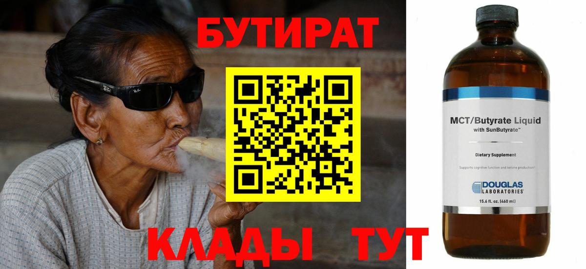 Заволжье  БУТИРАТ  Вход с VPN  БУТИРАТ Butirat 